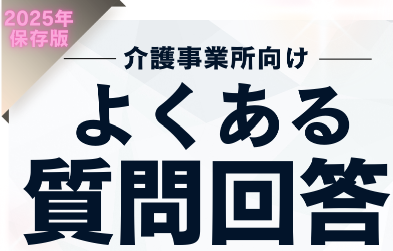 1-17. 【2025年保存版】電子申請のFAQ｜よくある質問と回答のお答え篇